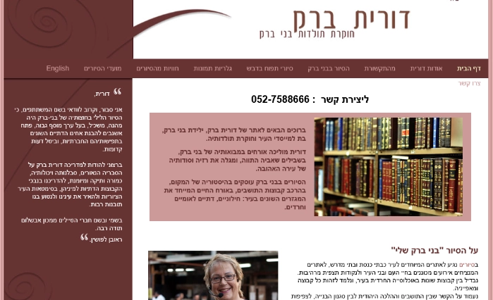 אתר תדמית לדורית ברק - חוקרת תולדות בני ברק